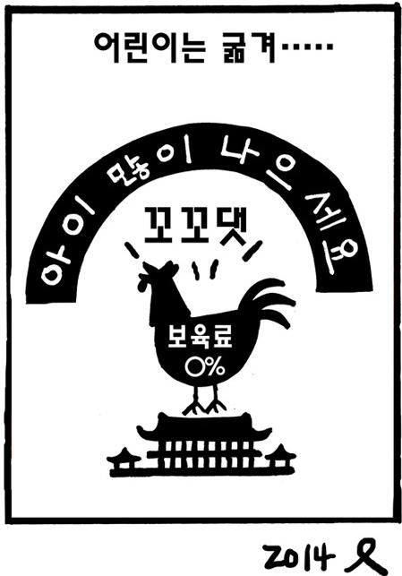 고등학교가면 물에 빠져죽고...
대학교가면 무너져 죽고...
군대가면 맞아 죽고...
어린이는 굶겨 죽이려고... 보육비 '제로' 정말 "싸이코패스" 시대에 살고 있습니다.
.
박건웅의 칸과 칸사이