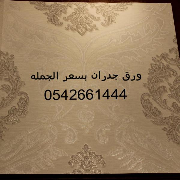 Scenery12345's tweet photo. ورق جدران فاخر وبسعر الجمله لتواصل 0542661444 #ورق_جدران #ورق_حائط #تخفيضات #جده #ديكورات #ديكور #تسويق #مكة #تصميم http://t.co/QgnibCZxFR
