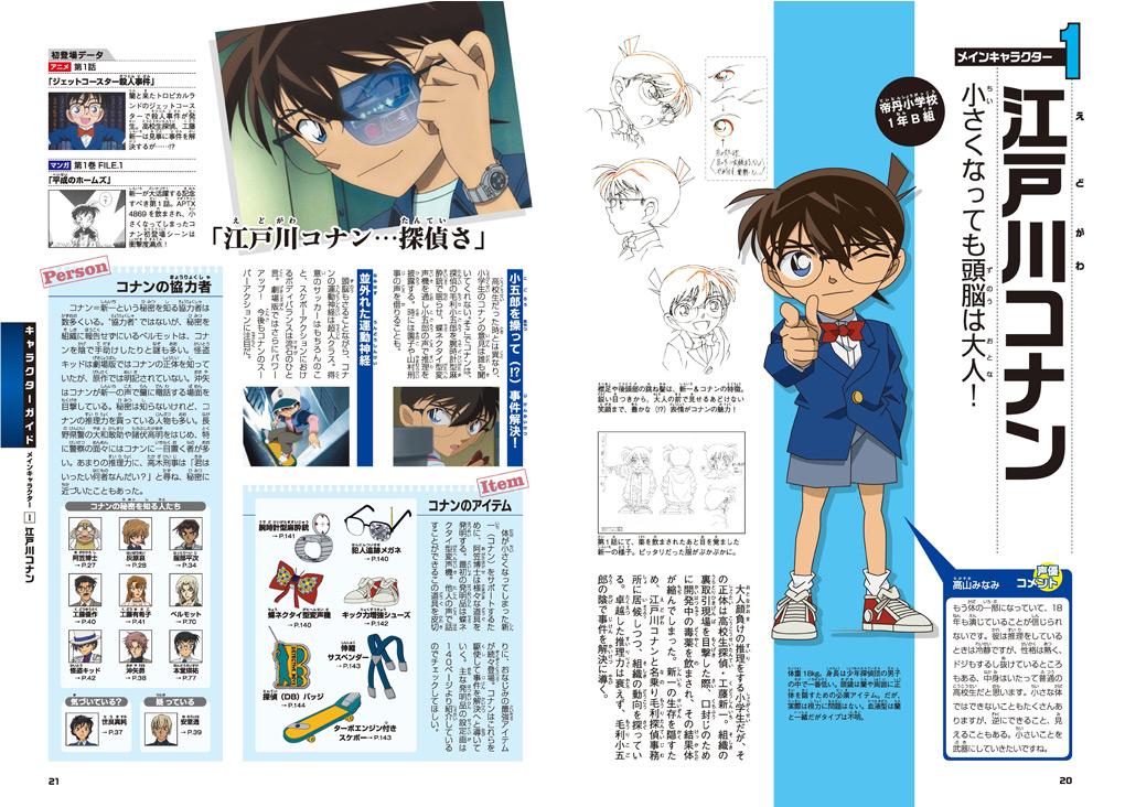 名探偵コナン キャラクタービジュアルブック | 青山剛昌