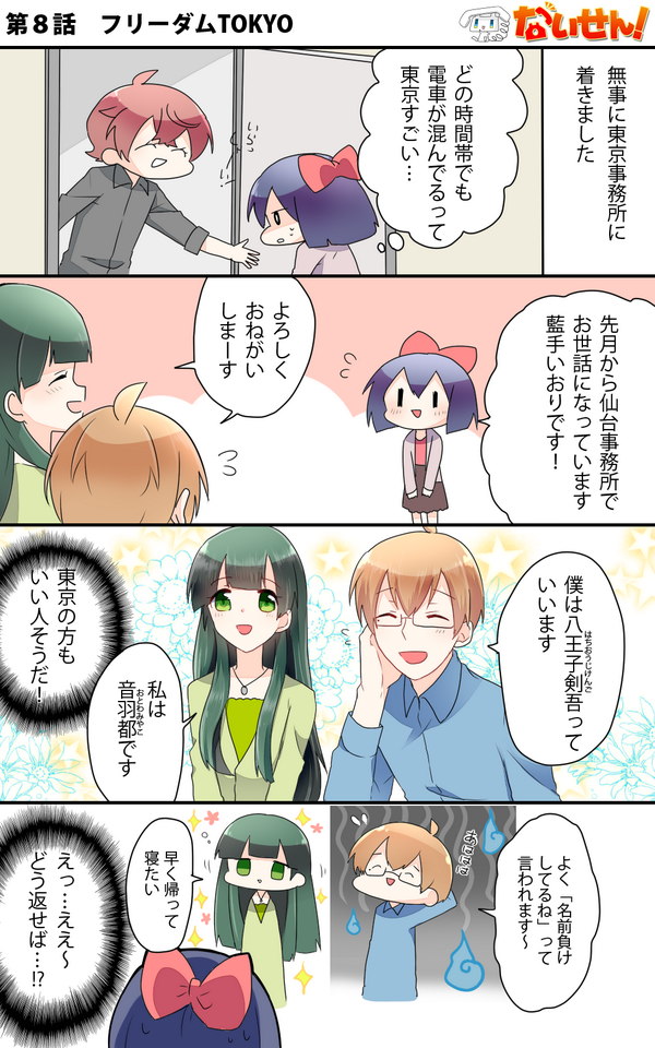 【ないせん!第8話】 フリーダムTOKYO
東京事務所に無事にたどり着いたいおりちゃん!そこで出会ったちょっと変わった人たちとは…!? ( ^o^)Г☎ 新キャラッ

#ないせん一挙放送2026
