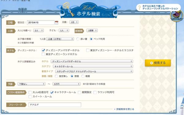 ディズニーホテルに泊まろう 意外と簡単 新ネット予約の使い方