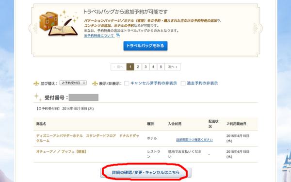 自分でできるディズニー予約の変更 取り消し 意外と簡単 新ネット予約の使い方 タカナシのdなハナシ