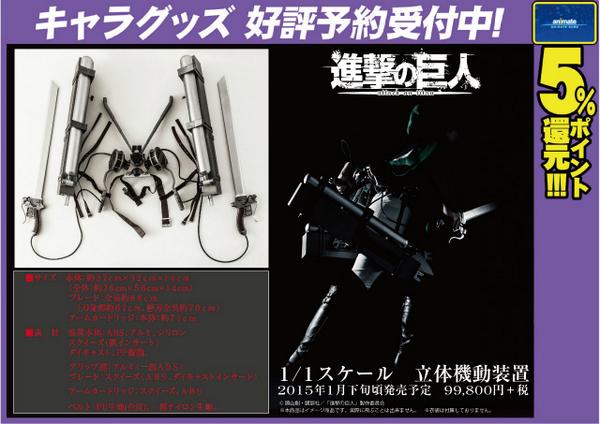進撃の巨人 立体起動装置発売で財布が駆逐される おしキャラっ 今流行りのアニメやゲームのキャラクターのオモシロ情報をまとめるサイトです