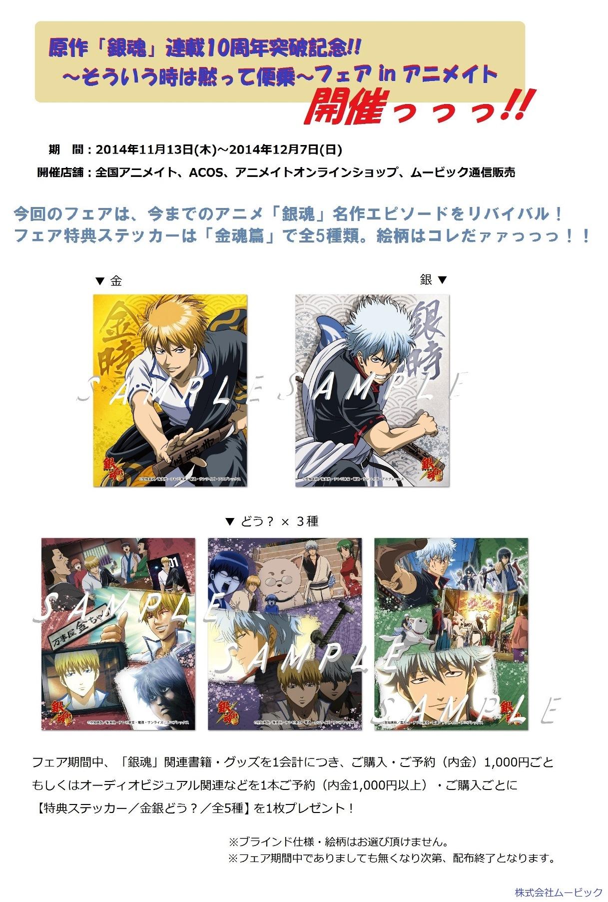銀魂ぴーあーる V Twitter 商品 アニメ 銀魂 アニメイトフェア11 13 12 7開催 今回は名作エピソードをテーマにグッズ 特典を展開予定 特典ステッカーは 金魂篇 より 金 銀 どう で計5種 Mv K井 Gt Pr Gintama Http T Co Kqf5ljptwu 銀魂ぴーあーる V Twitter 商品 アニメ 銀魂 アニメイトフェア11 13 12 7開催 今回は名作エピソードをテーマにグッズ 特典を展開予定 特典ステッカーは 金魂篇 より 金 銀 どう で計5種 Mv K井 Gt Pr Gintama Http T Co Kqf5ljptwu