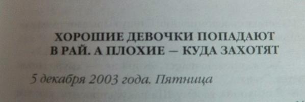 Книга хорошие девочки отправляются на небеса а плохие куда захотят. Хорошие девочки попадают в рай. Хорошие девочки попадают книга. Хорошие девочки попадают в рай а плохие в эту машину. Хорошие девочки попадают книга.