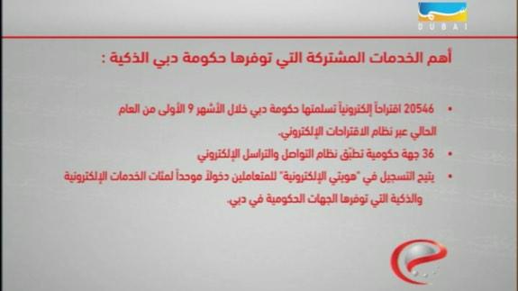 SamadubaiTV's tweet image. اهم الخدمات المشتركة التي توفرها حكومة دبي الذكية #GITEX2014 #dmigitex2014