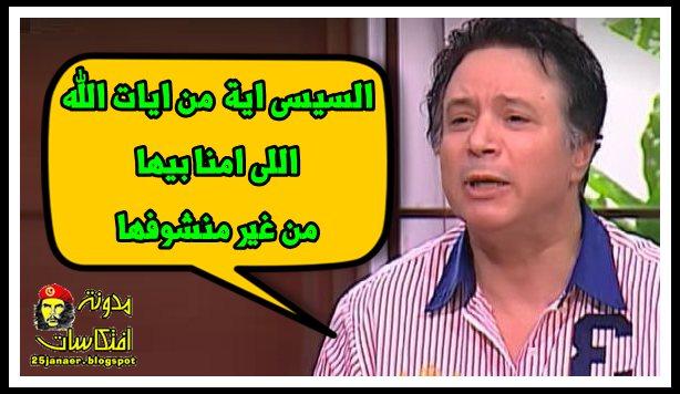 ايمان البحر درويش : السيسى اية من ايات الله اللى امنا بيها من غير منشوفها