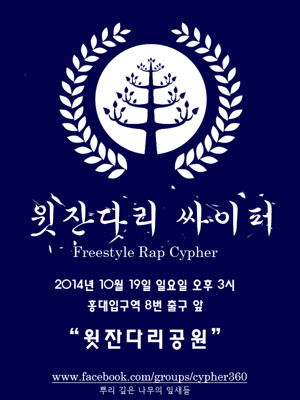 adamsizs's tweet photo. @playground__ [윗잔다리 싸이퍼] 오는 10월 19일 일요일 오후 3시, 홍대 입구역 8번출구 윗잔다리공원에서 진행됩니다. 프리스타일랩 플레이어들의 많은 참여바랍니다. http://t.co/8YgosMe931