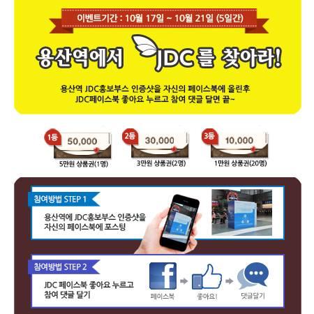 용산역에서 JDC를 찾아보세요!! 페북에 용산역 JDC홍보부스 인증샷 올리고,  JDC페북에 좋아요 누르고 댓글 달면 끝~!!  푸짐한 선물을 드립니다~^^ facebook.com/jdccenter