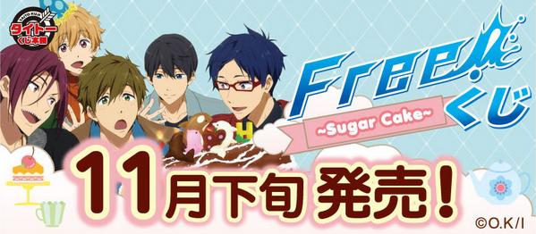 11月下旬発売タイトーくじ本舗「TVアニメFree！～Sugar Cake