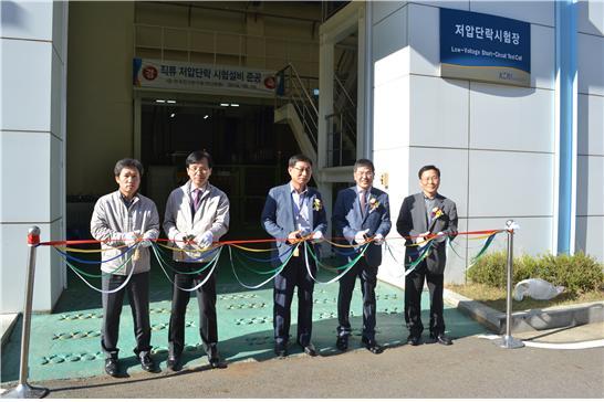 KERI_NEWS's tweet photo. KERI가 ‘상용전원 직류 저압단락설비’를 안산분원에 성공적으로 구축하고 어제 16일 준공식 행사를 가졌습니다! 국내 직류 기기 제조기술 향상, 개발기간 단축과 예산절감 및 수출증대 효과가 기대된다고 하네요^^ http://t.co/xpmvIrxUvD