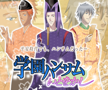 平安時代でもハンサムだった 学園ハンサム いとをかし 12月にリリース決定だよウボァー ねとらぼ