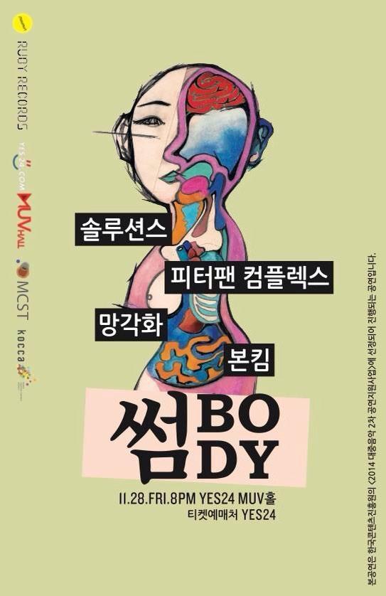 SomeZoneKOREA's tweet photo. 음악과 아트, 관객과 뮤지션의 썸-프로젝트,
그 낯설지만 강렬한 실험은 계속됩니다.
2014 펜타포트 락 페스티벌의 썸-ZONE에 이은
Culture Picture의 두 번째 프로젝트, 썸-BODY. http://t.co/SeFSmk8RTD