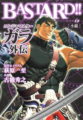 ｊｕｍｐ ｊ ｂｏｏｋｓ編集部 Bastard 暗黒の破壊神 Ex 小説 ニンジャマスターガラ外伝 本日発売 豪快美麗なカバーイラストは萩原一至先生渾身の描きおろし 文庫サイズなので売り場にご注意ください Http T Co Amoiw7eckb Http T Co