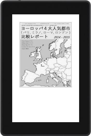 SuperBlogger4's tweet image. {4th Edition NEW ARRIVAL  } 『 ヨーロッパ４大人気都市 (パリ, ミラノ, ローマ, ロンドン) 比較レポート 2014-2015 』 
 今すぐコチラから → goo.gl/wRh0QK