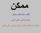 ممكن طلب صغير 
وان شاءالله هذا الطلب رح ينفع لي ولكم يوم لقاء الله وهو شفيعان 
صلوا علي محمد
اللهم صل وسلم عليه