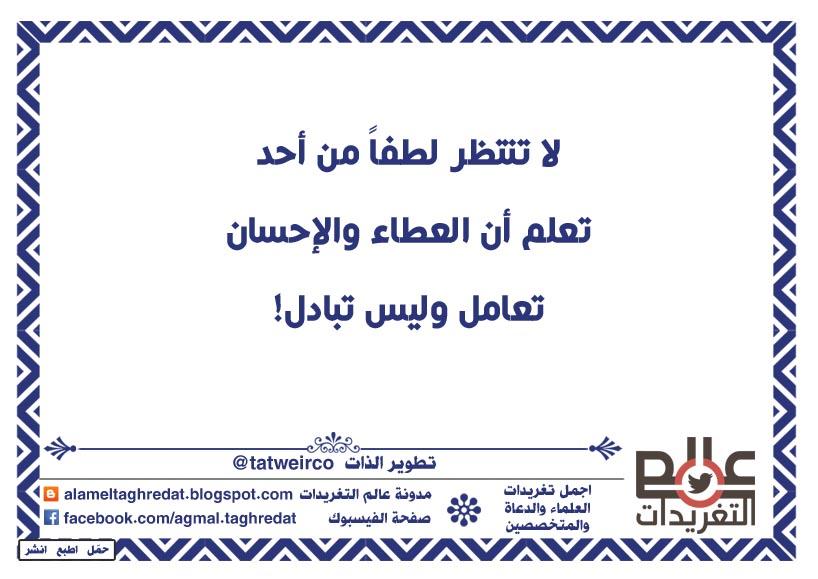 تغريدات اسلامية، تغريدات دعوية، تغريدات راقية، تغريدات جميلة، تغريدات روعة