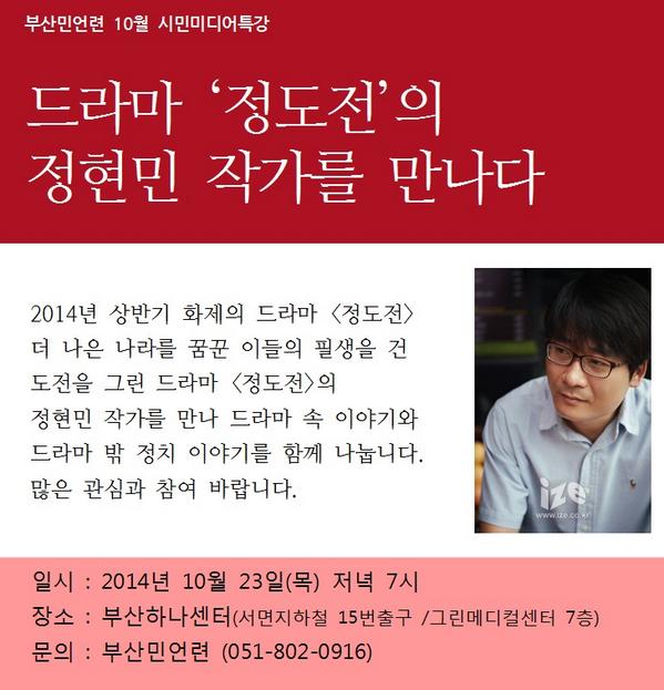 siminnet's tweet image. 부산민언련 10월 시민미디어특강-&amp;lt;정도전&amp;gt;의 작가 정현민을 만나다
10.23(목) 저녁 7시 / 부산하나센터(지하철서면역 15번 출구 30m) / 무료