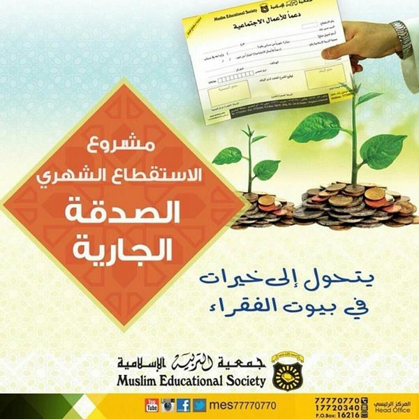 MESMIsa's tweet image. .
#الصدقة_الجارية #جمعية_التربية_الإسلامية #البحرين #السعودية #الإمارات #الكويت #عمان #قطر #الجمعة #ff #BAHRAIN #bh