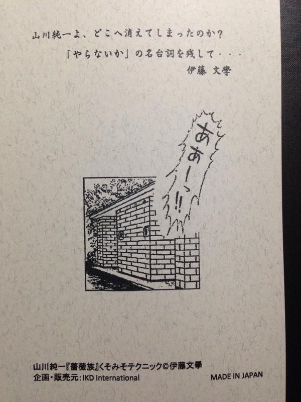 伊藤文學 山川純一よ どこへ消えてしまったのか やらないか の名台詞を残して 伊藤文學 くそみそノートブックに頂いたコメントより Http T Co Ixd4xiuyz8