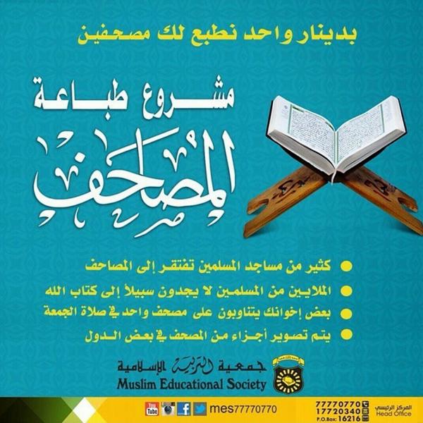 MESMIsa's tweet image. .
مشروع #طباعة_مصاحف 
مصحفين بدينار
لخارج البحرين
للتبرع بمدينة عيسى 17686856
الفرع الرئيسي 77770770
#البحرين #الجمعة