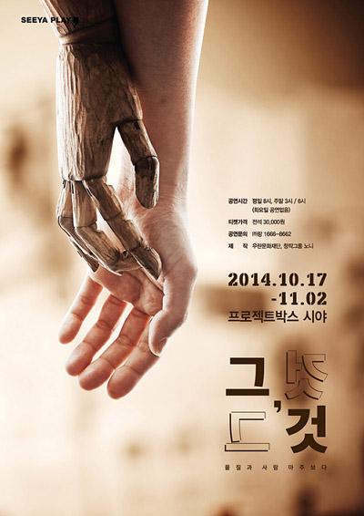 lovethemusical's tweet photo. [더뮤지컬 이벤트] 시야플레이 연극 <그, 것> 10월 23일(목) 공연에 5쌍을 초대합니다. RT후 기대평을 올려주세요:) 당첨 발표: 10월 20일 오전 http://t.co/LU8mOP4tIV