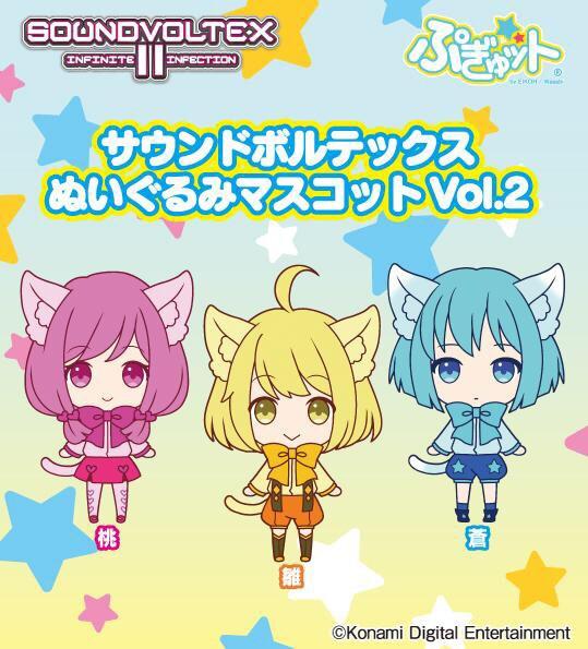 ぬいぐるみ・マスコット SOUND VOLTEX 景品情報】サウンドボルテックス ぬいぐるみマスコットVol.2登場です
