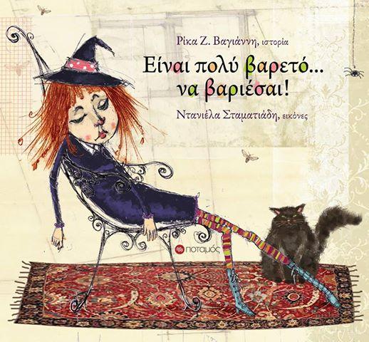 Είναι πολύ βαρετό... να βαριέσαι!