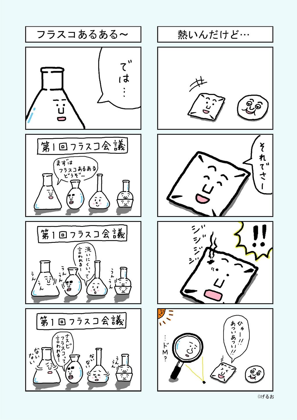 うえたに夫婦 ビーカーくん書籍シリーズ第4弾発売中 実験器具４コママンガ ビーカーくんとそのなかまたち 第15弾 熱いのに喜んだり あるある言ったり Lineスタンプ販売中 T Co K0y7mv8lfo ビーカーくんとそのなかまたち 理系あるある Http
