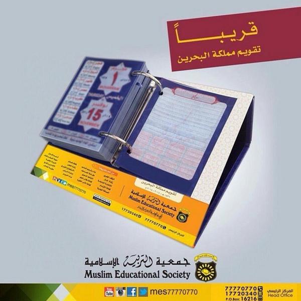 MESMIsa's tweet image. قريبا بإذن الله تعالى: 
تقويم مملكة #البحرين لعام 1436
#جمعية_التربية_الإسلامية #البحرين #BAHRAIN #غرد_بصورة #الجمعة