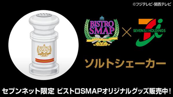 セブンネットショッピング ビストロsmap セブンネット限定グッズ Http T Co Vdxxsbx9co セブンネットでしか買えない 番組とコラボしたこだわりのソルトシェーカー 好評販売中 Smap Http T Co Htvfwvwq3y