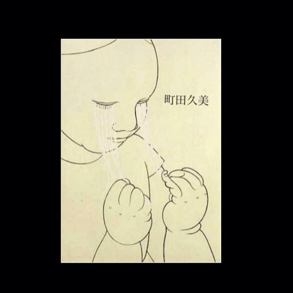 週末最終値下げ 町田久美 リトグラフ 真作 サイン入り ED30 週末最終