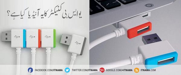 ITnama's tweet photo. آپ کے خیال میں کیا یہ قابل عمل ہوگا؟ #USBConnector http://t.co/ge0kjHzl46
