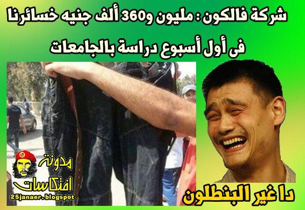 فالكون : مليون 600 الف خسائر … دا غير البنطلون !