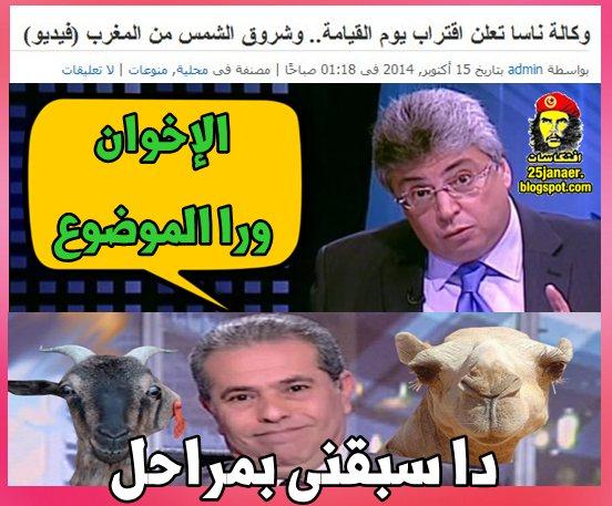 عنايت عن تصريح ناسا بـ إقتراب يوم القيامة «الإخوان ورا الموضوع