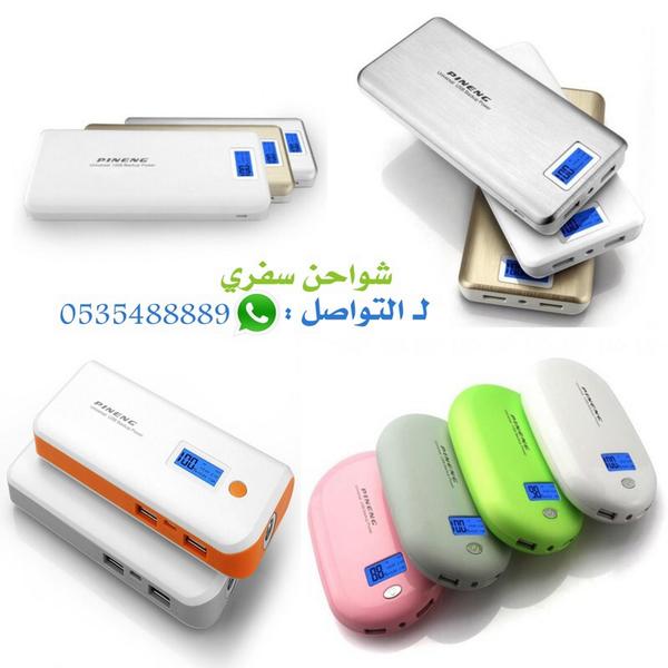shw7n's tweet photo. يتوفر لدينا شواحن سفري ذات جودة عالية وباسعار مميزة

للتواصل : ٠٥٣٥٤٨٨٨٨٩
#السعودية
#الرياض
#مكة
#جدة
#الدمام
#الهلال http://t.co/zIIErlb38o