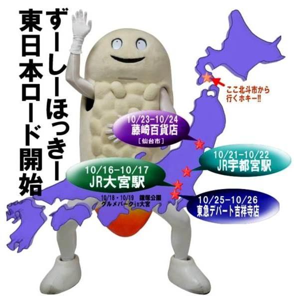 北海道北斗市のゆるキャラ ずーしーほっきー が逸材だと話題に Togetter