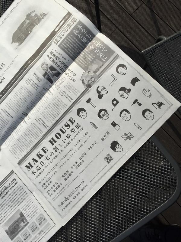 okadaeizo's tweet photo. 本日の朝日新聞(東京版)の朝刊には、MAKE HOUSE展の広告が掲載されております!#makehouse http://t.co/kDfgx3tnwo
