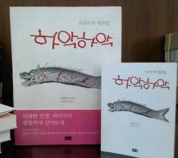 hainaim's tweet photo. [이외수, 쓰러질 때마다 일어서면 그만,] 오늘 10월 18일(토) 2시 교보문고 강남점에서 만나요~ 사인회 참석하신 독자분들께 <하악하악> 특별판 핸디북을 선물로 드립니다~ ^^ 요기 요아래 꼬마요! http://t.co/ZdJwuRvFat