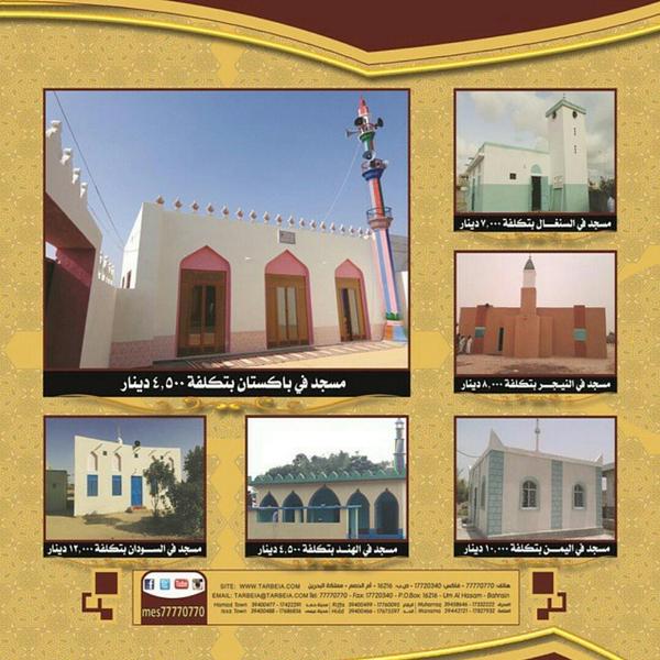 MESMIsa's tweet image. .
بناء المساجد في المدن التي لاتوجد بها أي مسجد
تخيل أن كل رجل في المدينة يصلي في المسجد الوحيد الذي بنيته

#البحرين