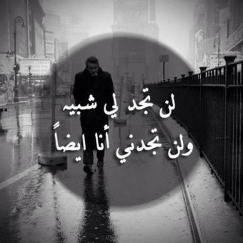 سأقنعُ نفسي انك ميت
 وسأشيعُ لك جنازة في ذاكرتي
 واعيشُ الحدادَ لروحكَ
 وأن رأيتك يومَا
 سأقول:يخلِق من الشبَه أربعين
