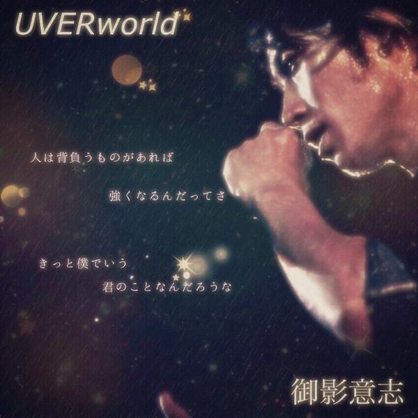 Uverworld 人は背負うものがあれば 強くなるんだってさ きっと僕で言う 君の事なんだろうな 美影意志 Uverworld好きな人rt Http T Co 6bbh1bkuwi Uverworld 人は背負うものがあれば 強くなるんだってさ きっと僕で言う 君の事なんだろうな 美影意志 Uverworld好きな人rt Http T Co 6bbh1bkuwi