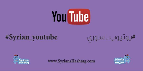 SyriansHashtag's tweet photo. من حلب و لـ حلب وكل سورية
#يوتيوب_سوري ليوم بيحكي عن #النهر_القديم 
http://t.co/F7rCHaWgTd
أداء الصديقة @NancyMakdis http://t.co/RVRpr3uEmi