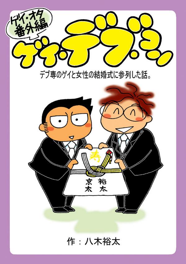 八木裕太 単行本発売中 Twitterren ふぁーすと8お疲れ様でした 明日はj Gardenです 郵便屋 く07b です ここだけの話なんですけどね ゲイ デブ コン 2刷目なんだぜ Http T Co Uxfz4b6raw 八木裕太 単行本発売中 Twitterren ふぁーすと8お疲れ様でした 明日はj Gardenです 郵便屋 く07b です ここだけの話なんですけどね ゲイ デブ コン 2刷目なんだぜ Http T Co Uxfz4b6raw