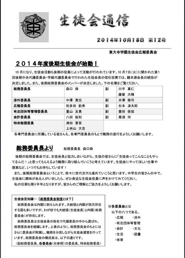 tdjseito's tweet photo. 広報委員長です。

本日生徒会通信第12号が発行されました。後期総務委員会の名簿や総務委員長のコメントが掲載されています。 http://t.co/IlQ9T9uYGZ