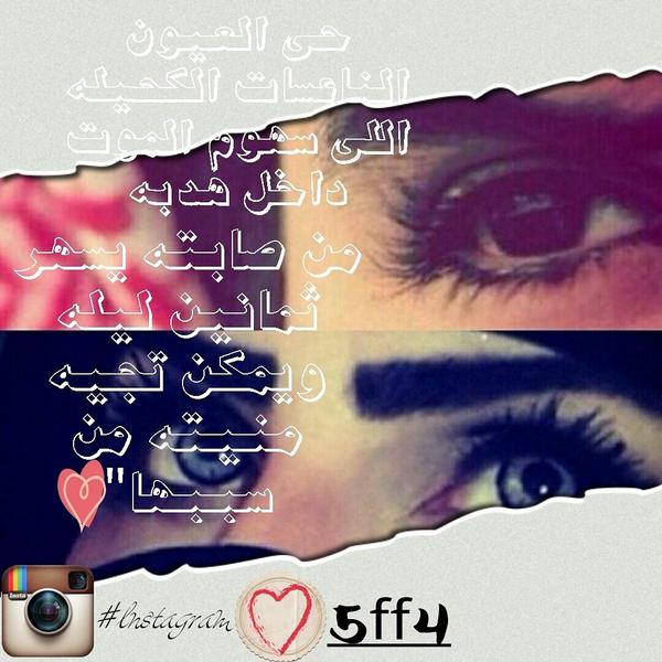 @5FF4
حي العيون الناعسات الكحيله
اللي سهوم الموت داخل هدبها

من صابته يسهر ثمانين ليله
ويمكن تجيه منيته من سببها"