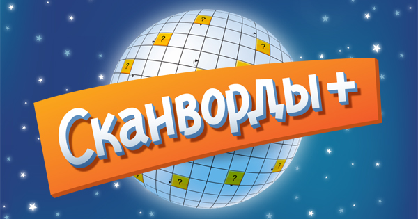 Отличные сканворды для iPad и iPhone. Рекомендую! itunes.apple.com/app/id780759336