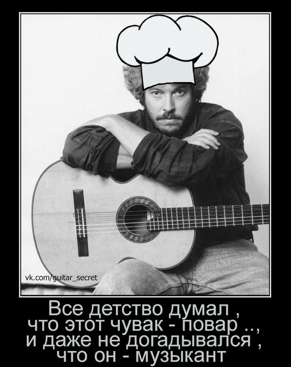 Демотиваторы...
vk.com/guitar_secret