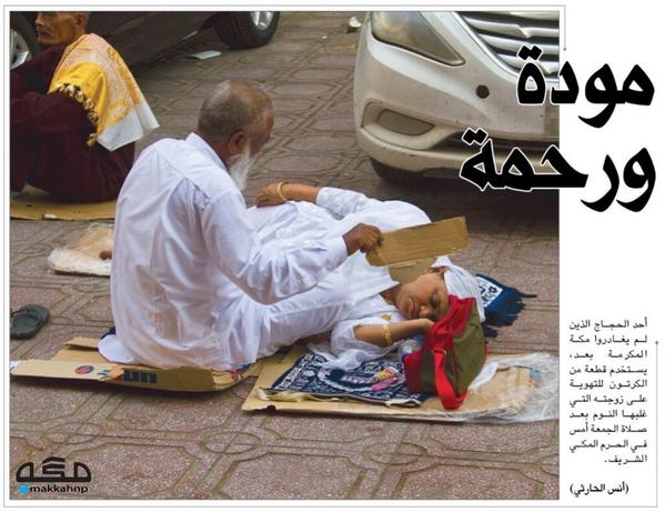 AJELNEWS24's tweet photo. #صورة 🔴

حاج يستخدم قطعة كرتون للتهوية على زوجته التي غلبها النوم بعد صلاة الجمعة أمس في الحرم المكي الشريف (مكة)

- http://t.co/bf3O9J83Mf