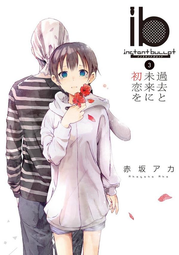 「インスタントバレットの③巻が今月の24日に出ます。今回のサブタイは『過去と未来に」|赤坂アカ＠推しの子アニメ化のイラスト